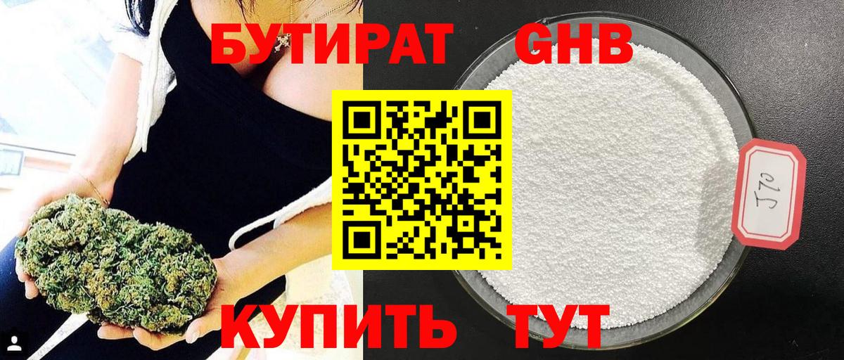 БУТИРАТ оксибутират Курчатов