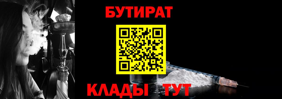 БУТИРАТ 99%  БУТИРАТ  Курчатов  Вход с VPN 